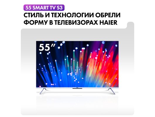 4K (Ultra HD) Smart телевизор HAIER 55 SMART TV S3 (ИМП)